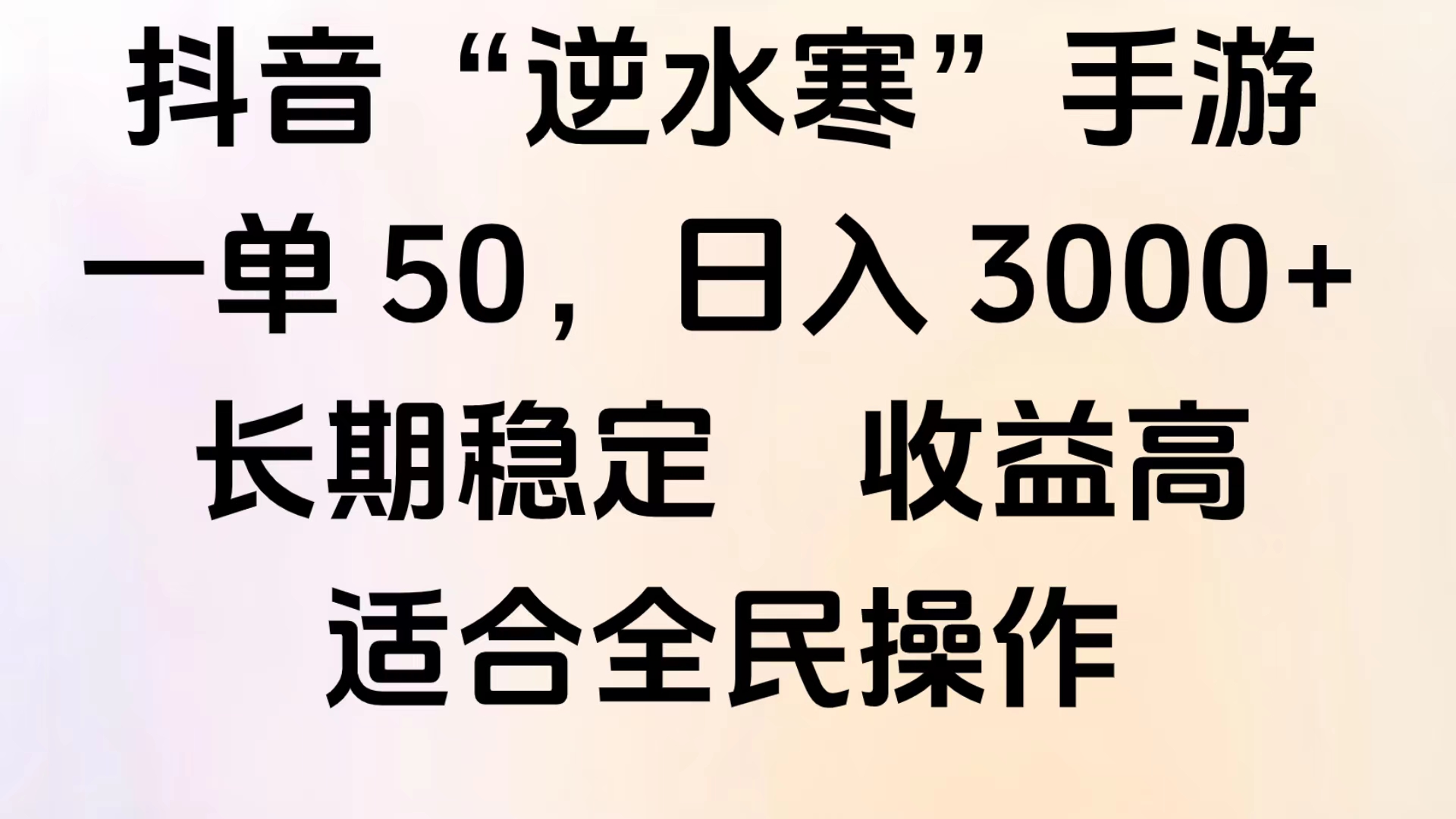 靠抖音手游”逆水寒“，第三平台暴力变现，几分钟一条视频，一部手机就能操作，附带资料教程。-巴叔叔资源网