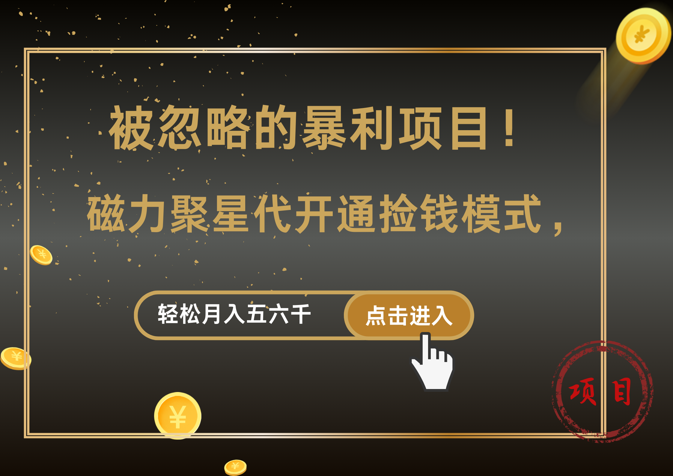被忽略的暴利项目！磁力聚星代开通捡钱模式，轻松月入5000+-巴叔叔资源网