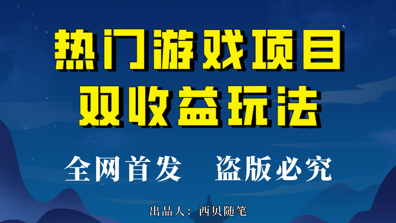 热门游戏双收益项目玩法，每天花费半小时，实操一天500多（教程+素材）-巴叔叔资源网