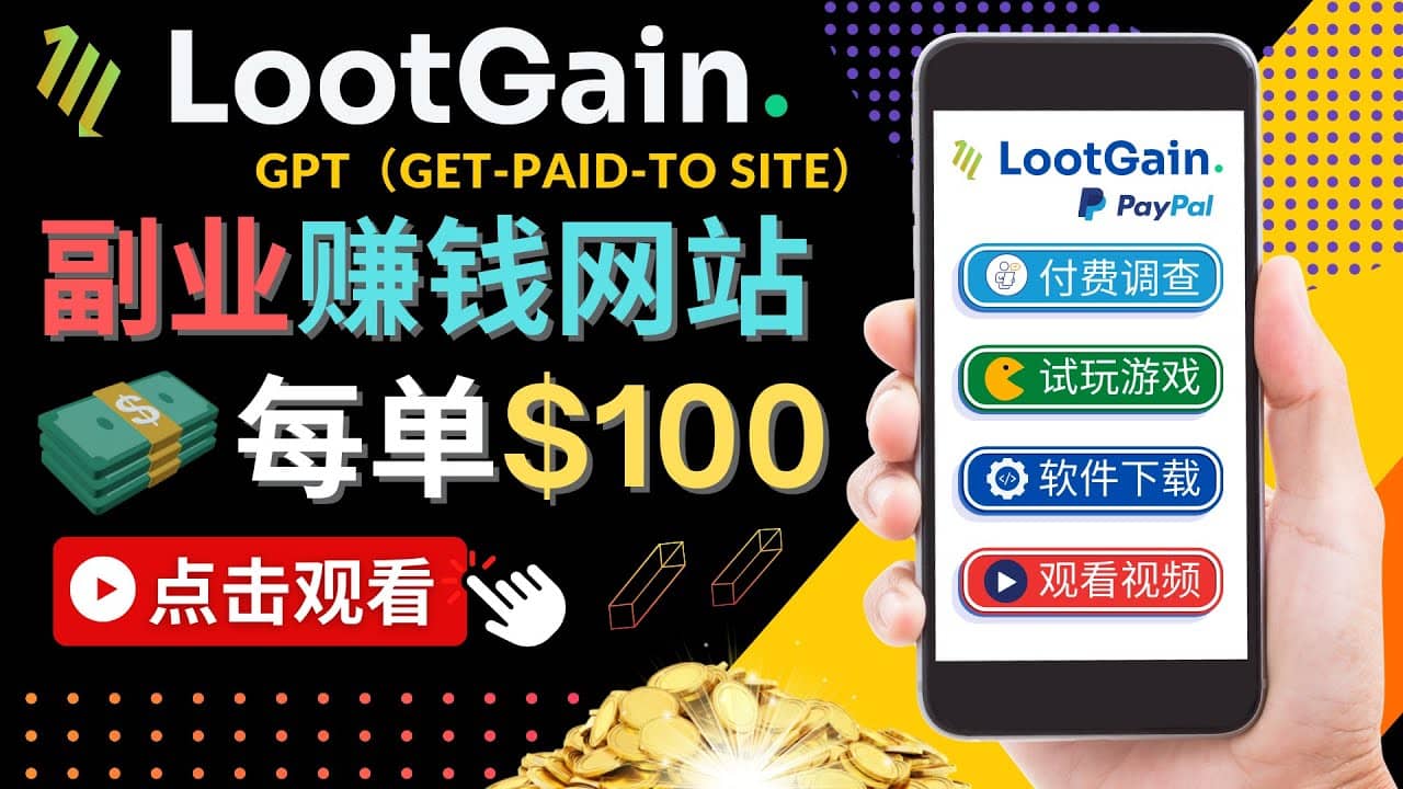做调查下载APP, 玩游戏赚钱 – 通过GPT（Get-Paid-To）每单100美元-巴叔叔资源网