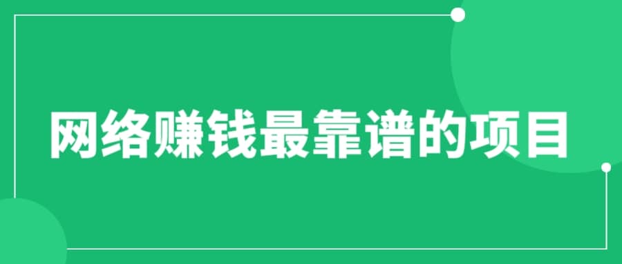 赚想赚钱的人的钱最好赚了：网络赚钱最靠谱项目-巴叔叔资源网