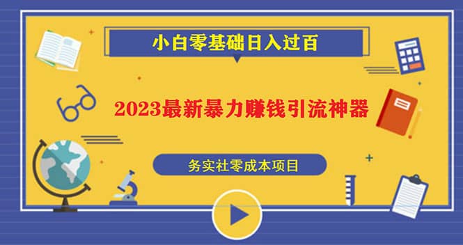 2023最新日引百粉神器，小白一部手机无脑照抄-巴叔叔资源网