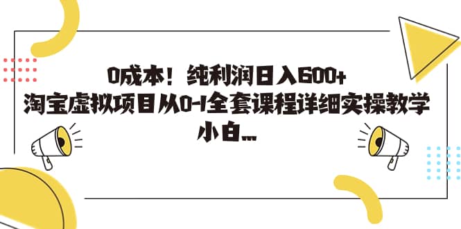 0成本！纯利润日入600+，淘宝虚拟项目从0-1全套课程详细实操教学-巴叔叔资源网