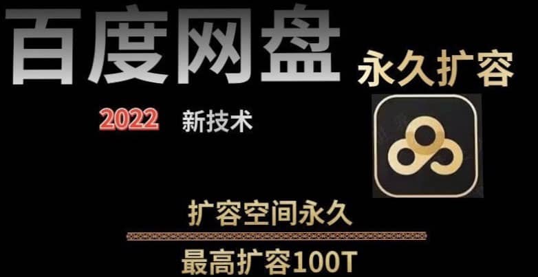 百度网盘无限扩容技术，外面卖399的，自用或出售都可以-巴叔叔资源网
