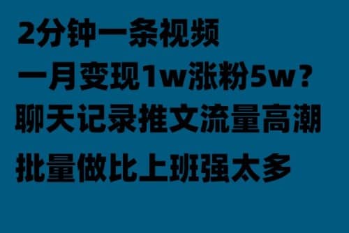 聊天记录推文！！！月入1w轻轻松松，上厕所的时间就做了-巴叔叔资源网