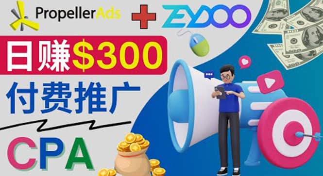 通过CPA推广平台Zeydoo日赚300美元：CPA Offer 付费推广方法-巴叔叔资源网
