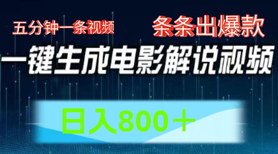AI电影解说赛道，五分钟一条视频，条条爆款简单操作，日入800＋-巴叔叔资源网