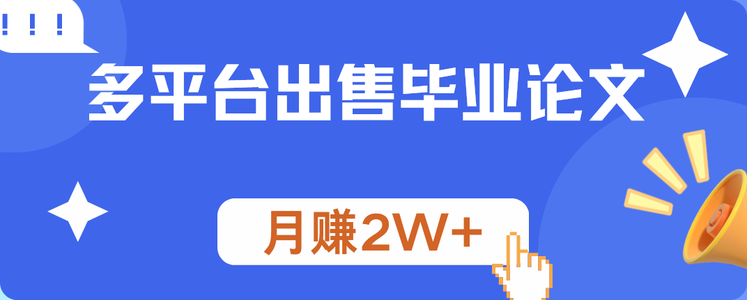 多平台出售毕业论文，月赚2W+-巴叔叔资源网