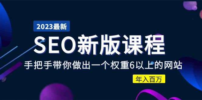 2023某大佬收费SEO新版课程：手把手带你做出一个权重6以上的网站-巴叔叔资源网