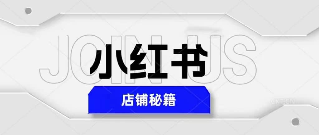 小红书店铺秘籍，最简单教学，最快速爆单-巴叔叔资源网