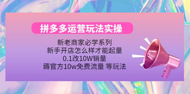 多多运营玩法实操-巴叔叔资源网