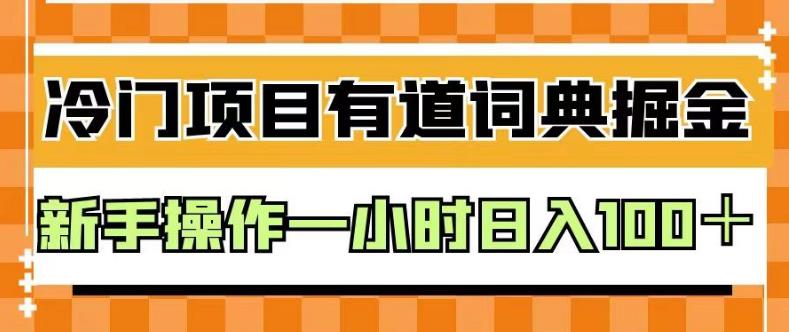 外面卖980的有道词典掘金，只需要复制粘贴即可，新手操作一小时日入100＋【揭秘】-巴叔叔资源网