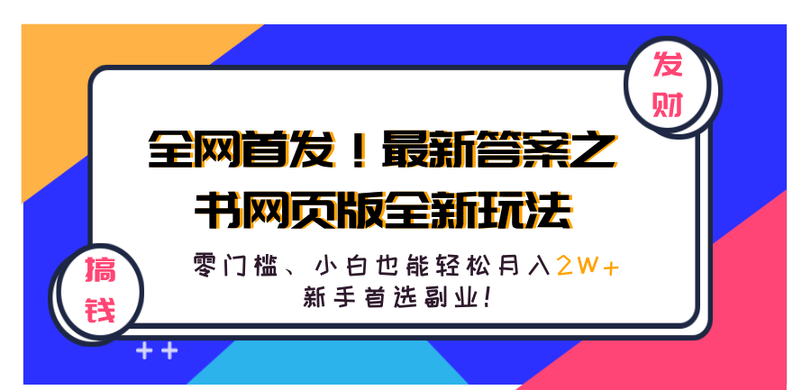 全网首发！最新答案之书网页版全新玩法，配合文档和网页，零门槛、小白也能轻松月入2W+,新手首选副业！-巴叔叔资源网