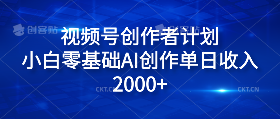 视频号创作者计划，小白零基础AI创作单日收入2000+-巴叔叔资源网
