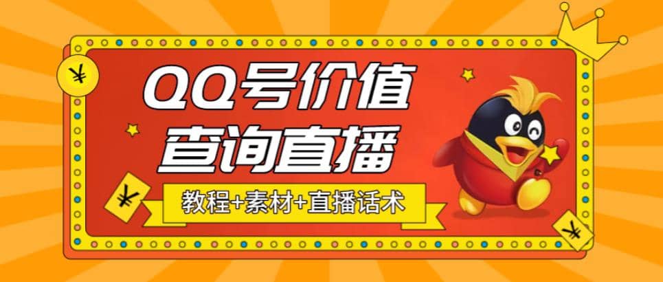 最近抖音很火QQ号价值查询无人直播项目 日赚几百+(素材+直播话术+视频教程)-巴叔叔资源网