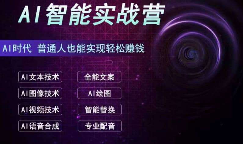 AI智能赚钱实战营保姆级、实战级教程，新手也能快速实现赚钱（全套教程）-巴叔叔资源网