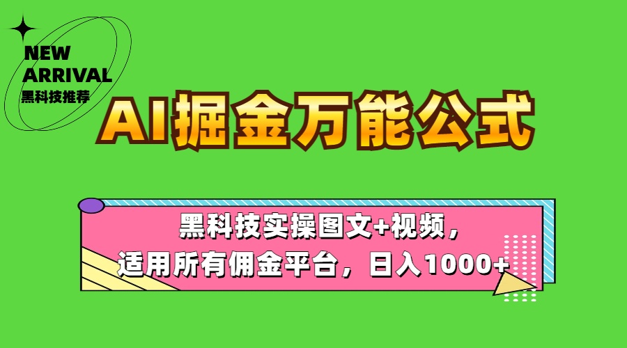 AI掘金万能公式！黑科技实操图文+视频，适用所有佣金平台，日入1000+-巴叔叔资源网