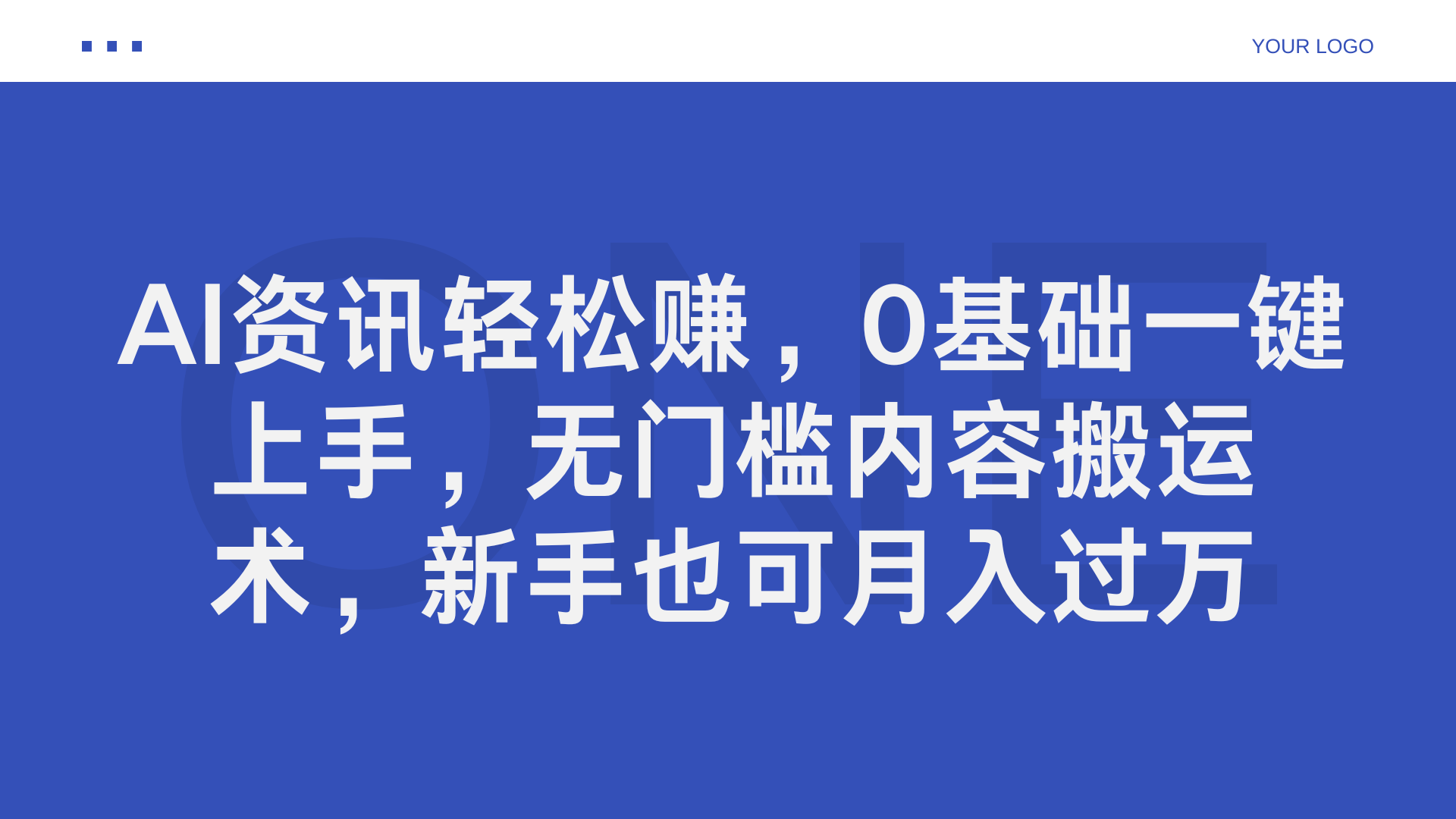 AI资讯轻松赚，0基础一键上手，无门槛内容搬运术，新手也可月入过万-巴叔叔资源网