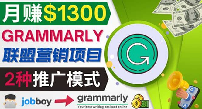 推广Grammarly推荐项目，通过在线工作网站，月赚1300美元-巴叔叔资源网