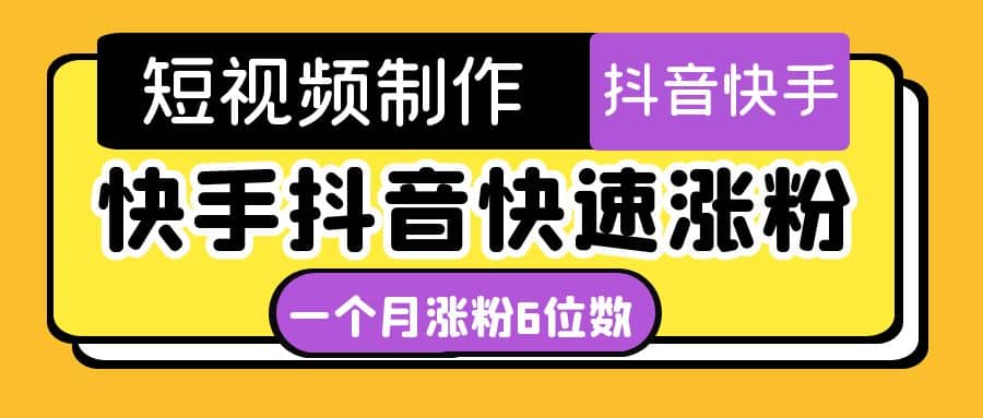 短视频油管动画-快手抖音快速涨粉：一个月粉丝突破6位数 轻松实现经济自由-巴叔叔资源网