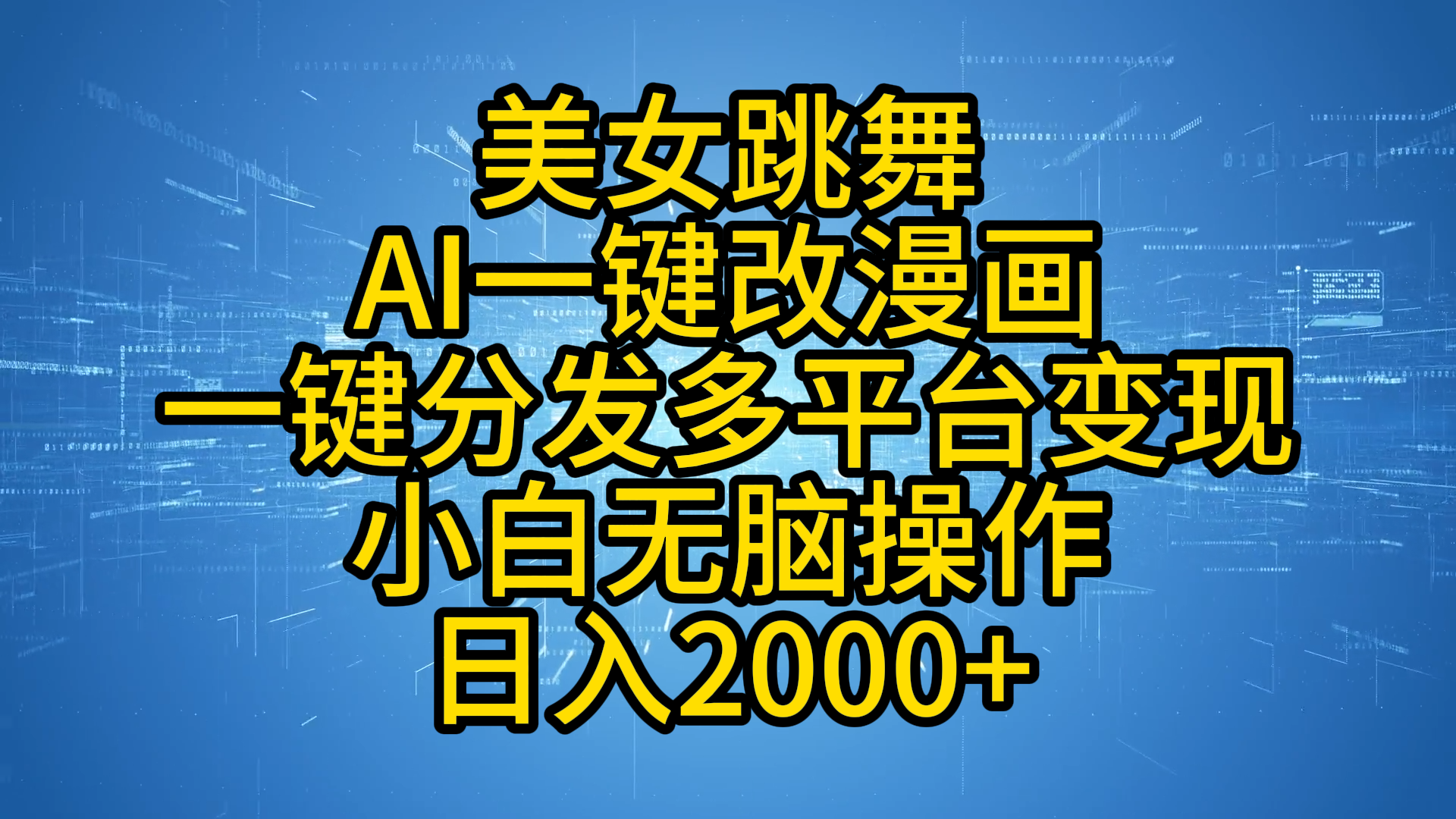 最新玩法美女跳舞，AI一键改漫画，一键分发多平台变现，小白无脑操作，日入2000+-巴叔叔资源网