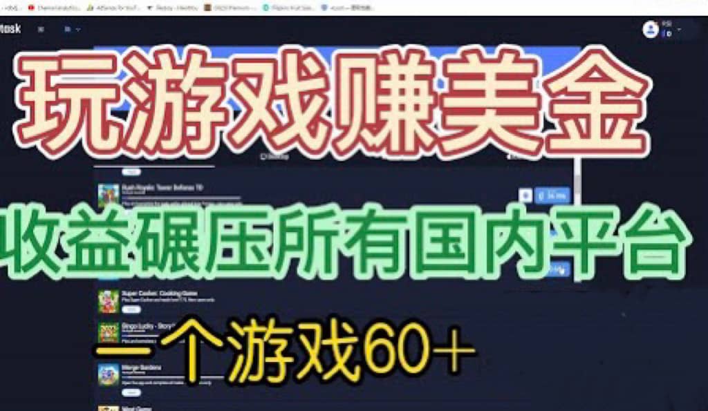 国外玩游戏赚美金平台，一个游戏60+，收益碾压国内所有平台-巴叔叔资源网