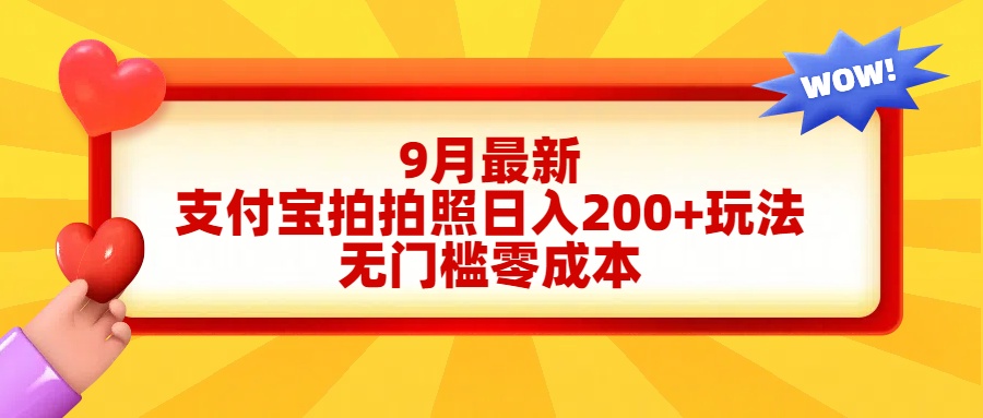 轻松好上手，支付宝拍拍照日入200+项目-巴叔叔资源网