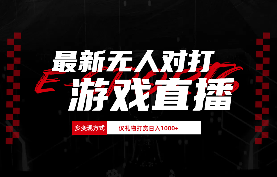 抖音美女吹蟑螂纯无人直播日入1000+-巴叔叔资源网