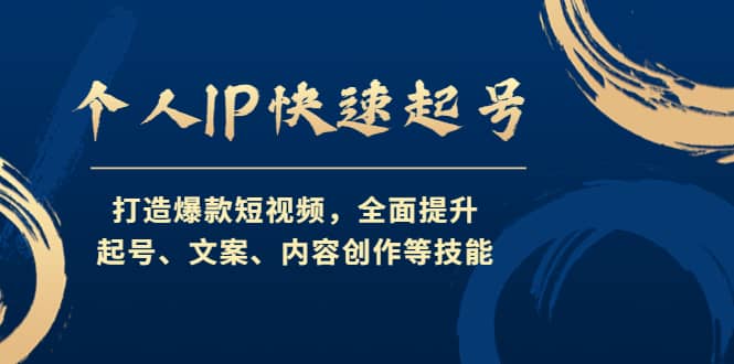 个人IP快速起号，打造爆款短视频，全面提升起号、文案、内容创作等技能-巴叔叔资源网