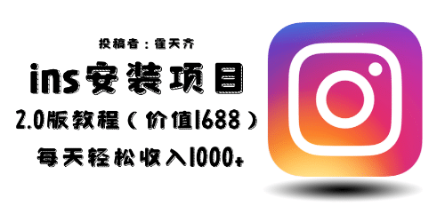 外面收费1688的蓝海ins安装项目2.0每天轻松收入1000+-巴叔叔资源网