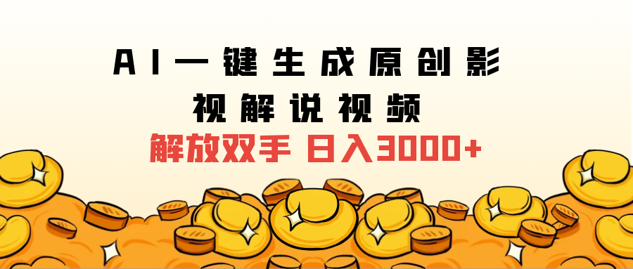 2024影视解说全新玩法，AI一键生成原创影视解说视频，日入3000+-巴叔叔资源网