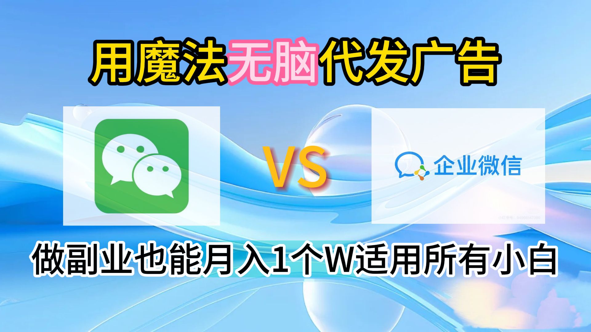 2.0魔法无脑代发广告做副业也能月入1个W适用所有小白-巴叔叔资源网