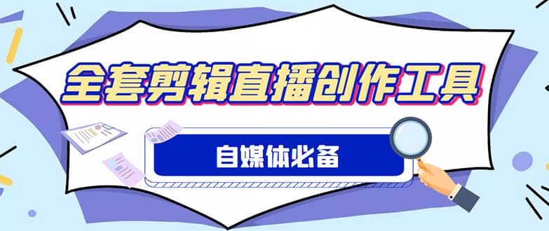 外面收费988的自媒体必备全套工具，一个软件全都有了【永久软件+详细教程】-巴叔叔资源网