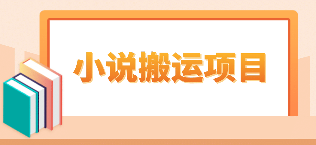 简单粗暴单机每天10到50，听潮阁学社暴力搬运 2分钟一条小说推文视频教程完整版-巴叔叔资源网