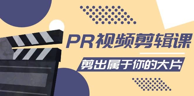PR视频剪辑课：各种剪辑与视频特效玩法，剪出属于你的大片-巴叔叔资源网