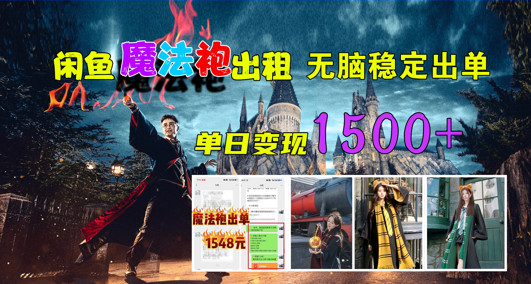 闲鱼魔法袍出租，无脑稳定出单，单日变现1500+-巴叔叔资源网