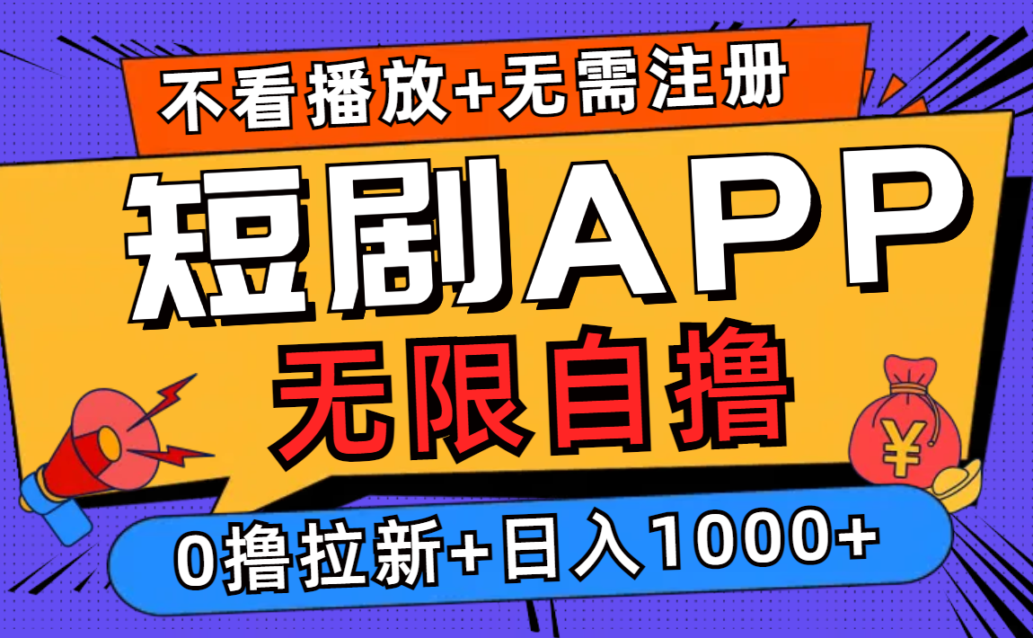 短剧app无限自撸，不看播放不用注册！0撸拉新日入1000+-巴叔叔资源网