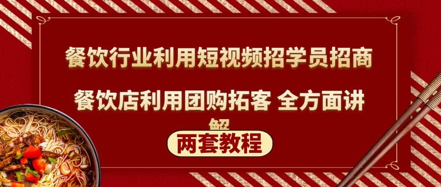 餐饮行业利用短视频招学员招商+餐饮店利用团购拓客 全方面讲解(两套教程)-巴叔叔资源网