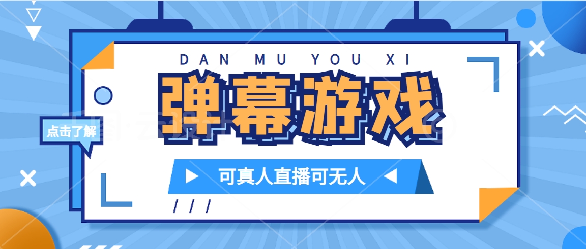 抖音自家弹幕游戏，不需要报白，日入1000+-巴叔叔资源网