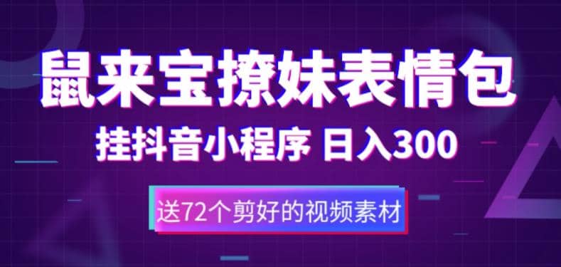 鼠来宝撩妹表情包，通过抖音小程序变现，日入300+（包含72个动画视频素材）-巴叔叔资源网