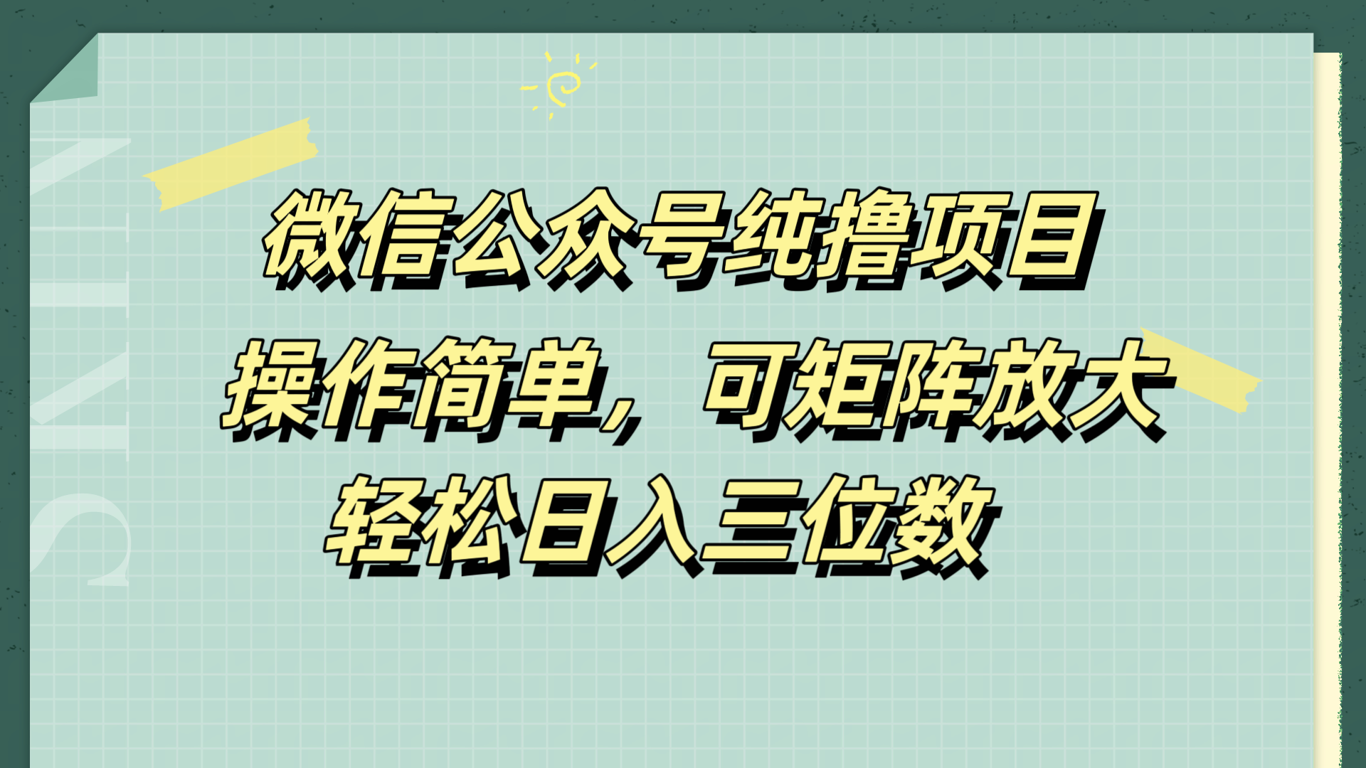 微信公众号纯撸项目，操作简单，可矩阵放大，轻松日入三位数-巴叔叔资源网
