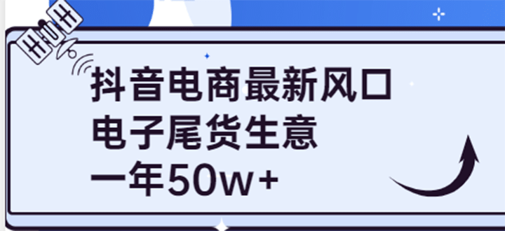 抖音电商最新风口，利用信息差做电子尾货生意，一年50w+（7节课+货源渠道)-巴叔叔资源网
