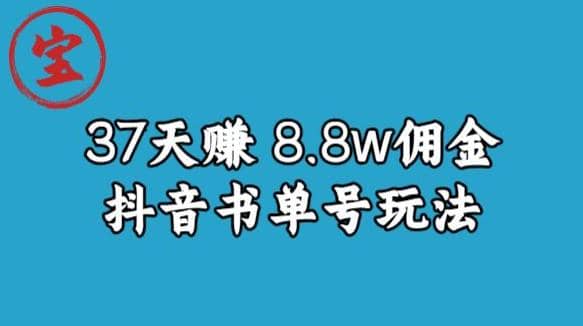 宝哥0-1抖音中医图文矩阵带货保姆级教程，37天8万8佣金【揭秘】-巴叔叔资源网