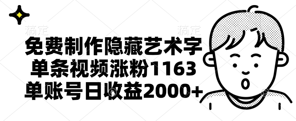 免费制作隐藏艺术字，单条视频涨粉1163，单账号日收益2000+-巴叔叔资源网