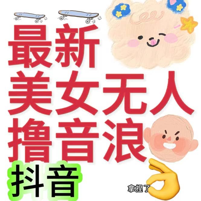 抖音最新收费2980美女无人撸音浪日收益几百到几千（详细教程玩法）-巴叔叔资源网