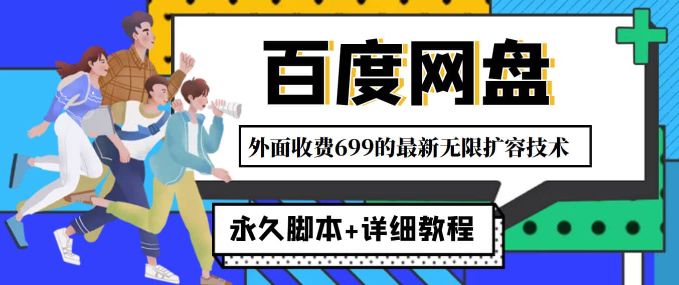 外面收费699的百度网盘无限扩容技术，永久JB+详细教程，小白也轻松上手-巴叔叔资源网