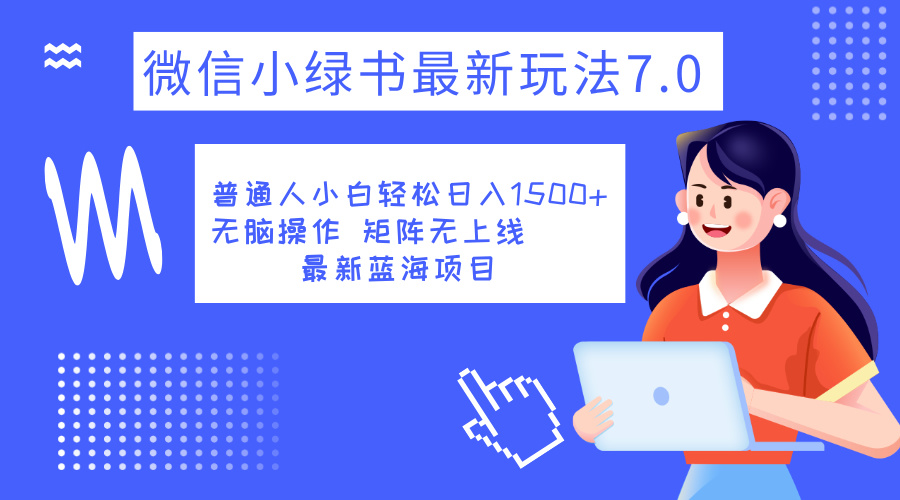 小绿书7.0新玩法，矩阵无上限，操作更简单，单号日入1500+-巴叔叔资源网