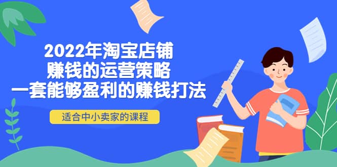 2022年淘宝店铺赚钱的运营策略：一套能够盈利的赚钱打法，适合中小卖家-巴叔叔资源网