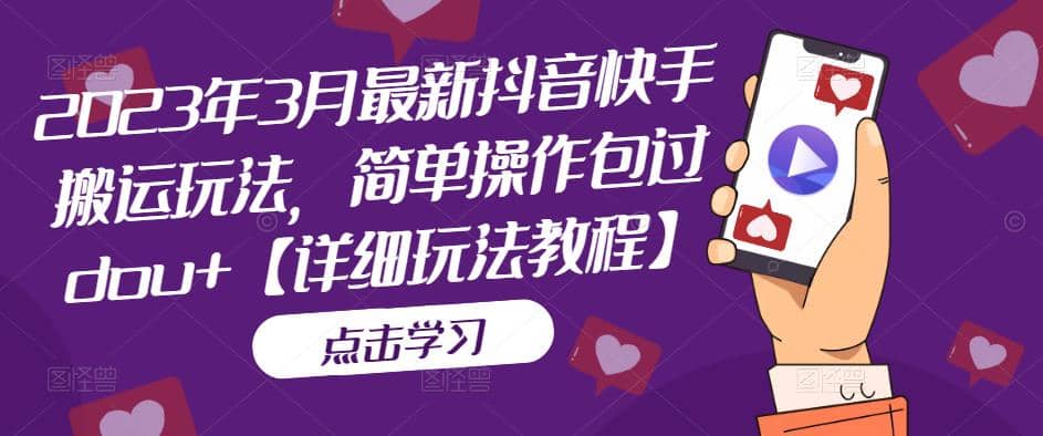 2023年3月最新抖音快手搬运玩法，简单操作包过dou+【详细玩法教程】-巴叔叔资源网
