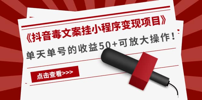 《抖音毒文案挂小程序变现项目》-巴叔叔资源网